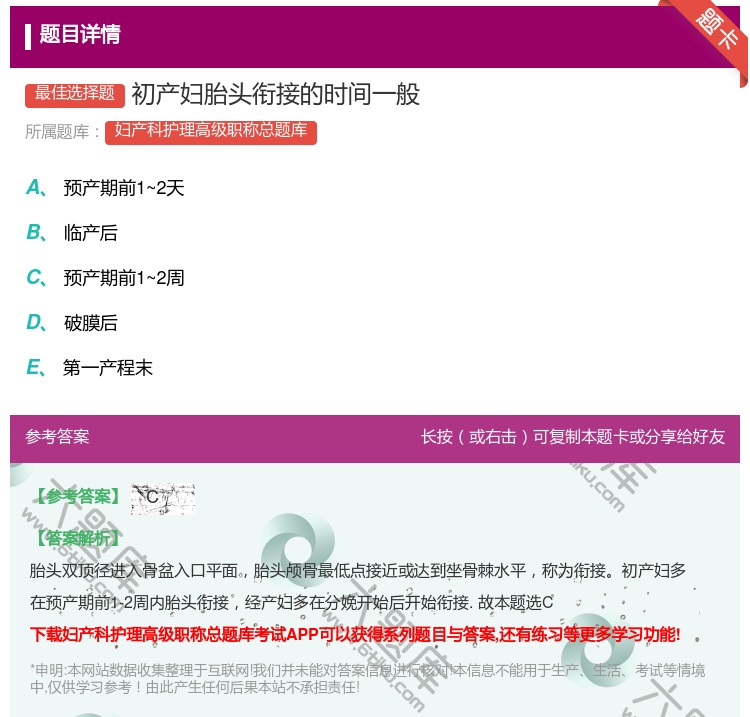 答案:初产妇胎头衔接的时间一般...