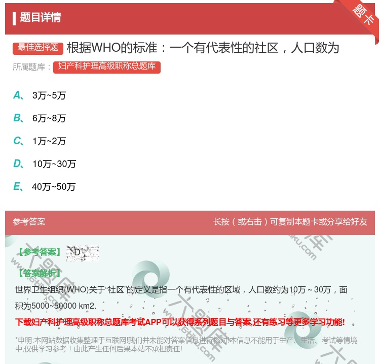 答案:根据WHO的标准一个有代表性的社区人口数为...