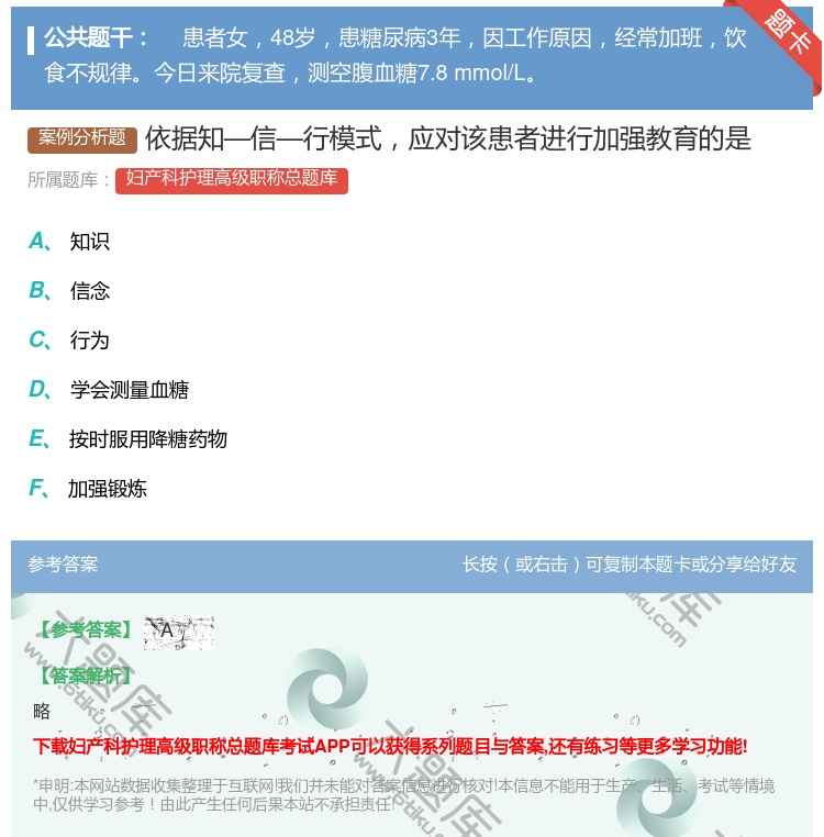答案:依据知—信—行模式应对该患者进行加强教育的是...