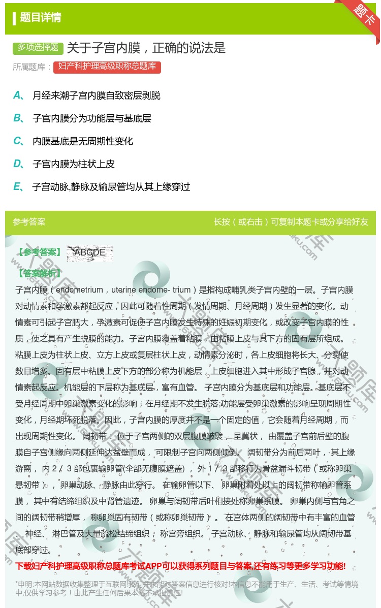 答案:关于子宫内膜正确的说法是...