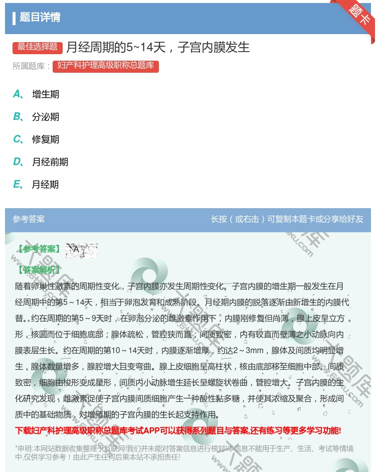 答案:月经周期的5~14天子宫内膜发生...