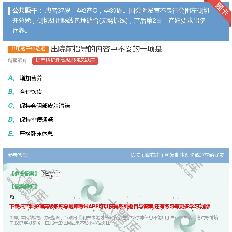 答案:出院前指导的内容中不妥的一项是...