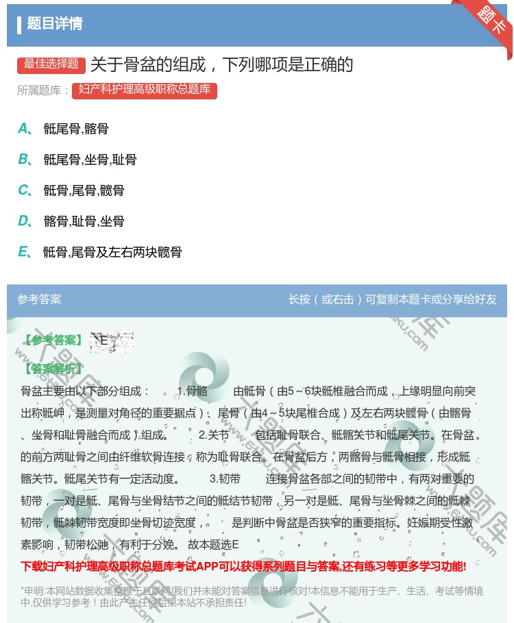 答案:关于骨盆的组成下列哪项是正确的...