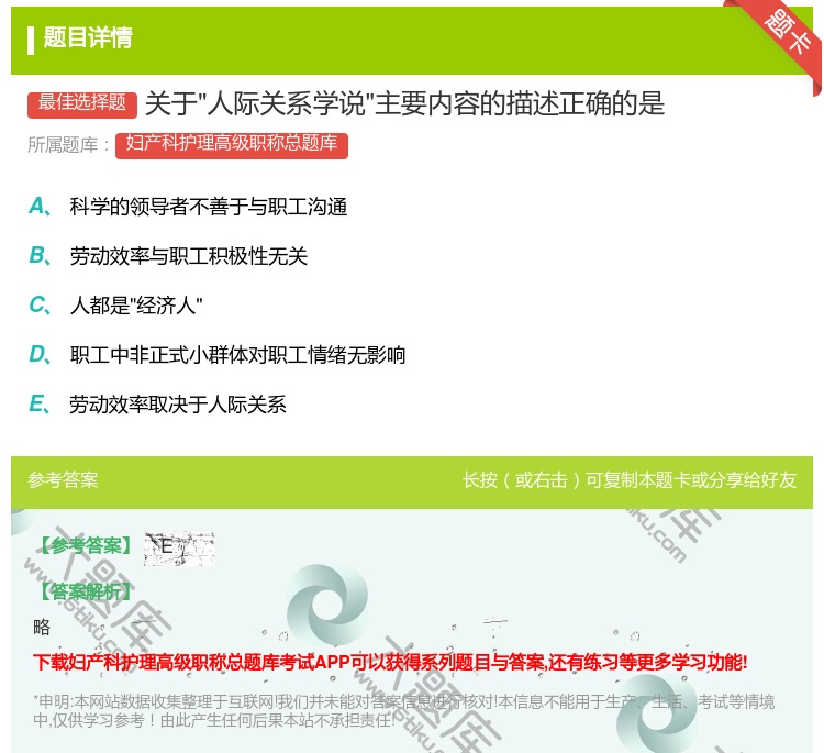 答案:关于人际关系学说主要内容的描述正确的是...