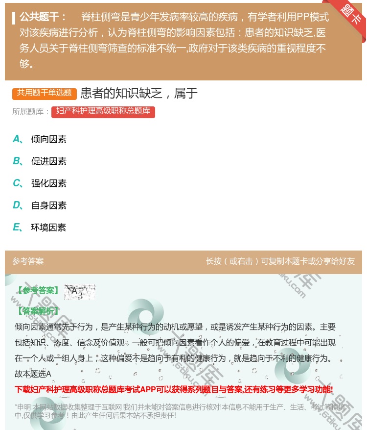 答案:患者的知识缺乏属于...