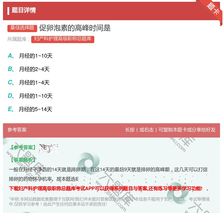 答案:促卵泡素的高峰时间是...