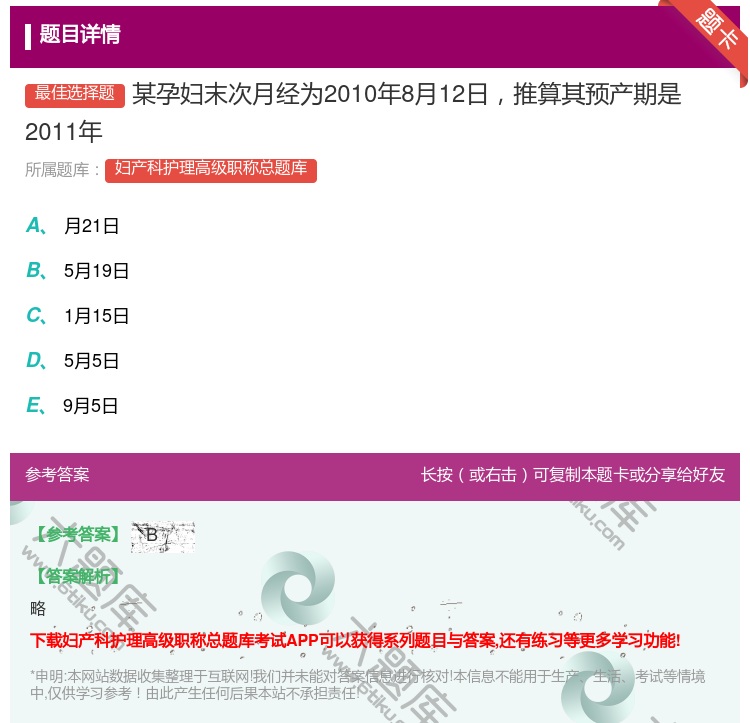 答案:某孕妇末次月经为2010年8月12日推算其预产期是2011年...