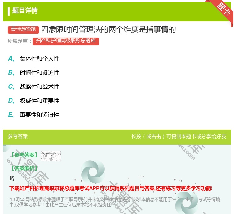 答案:四象限时间管理法的两个维度是指事情的...