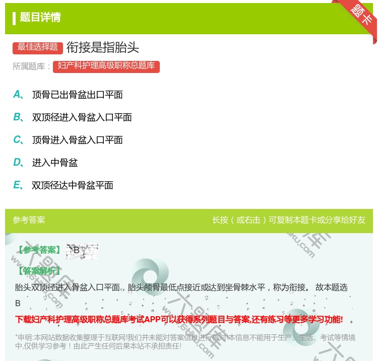 答案:衔接是指胎头...