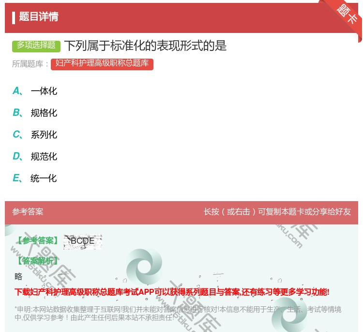 答案:下列属于标准化的表现形式的是...