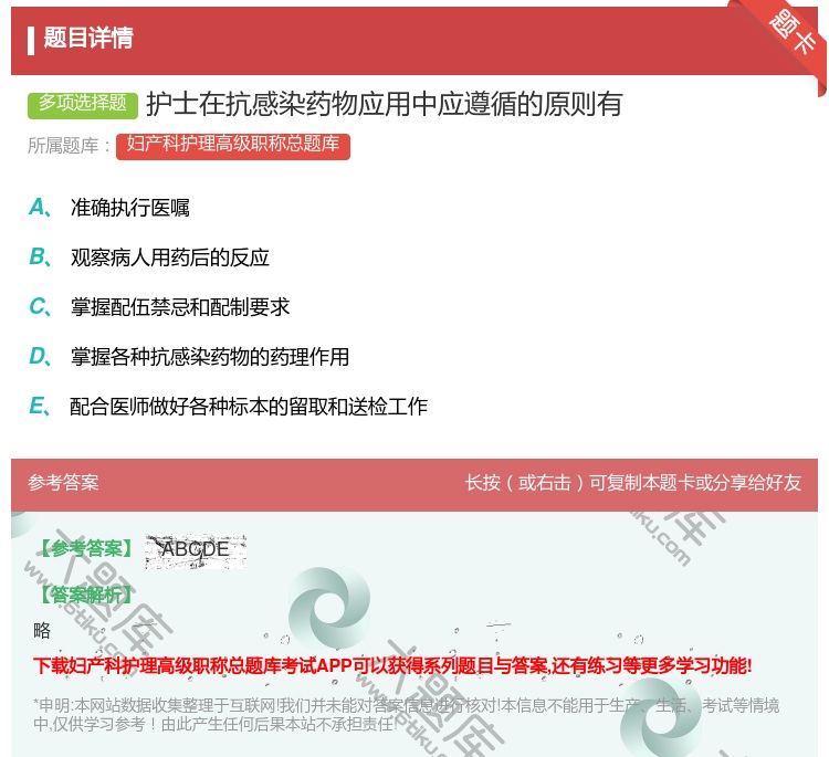答案:护士在抗感染药物应用中应遵循的原则有...