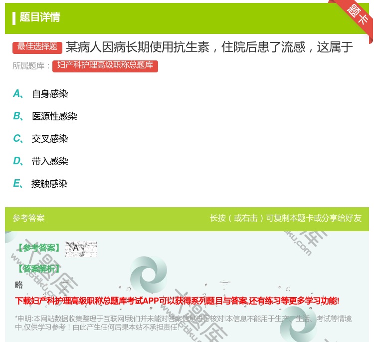 答案:某病人因病长期使用抗生素住院后患了流感这属于...
