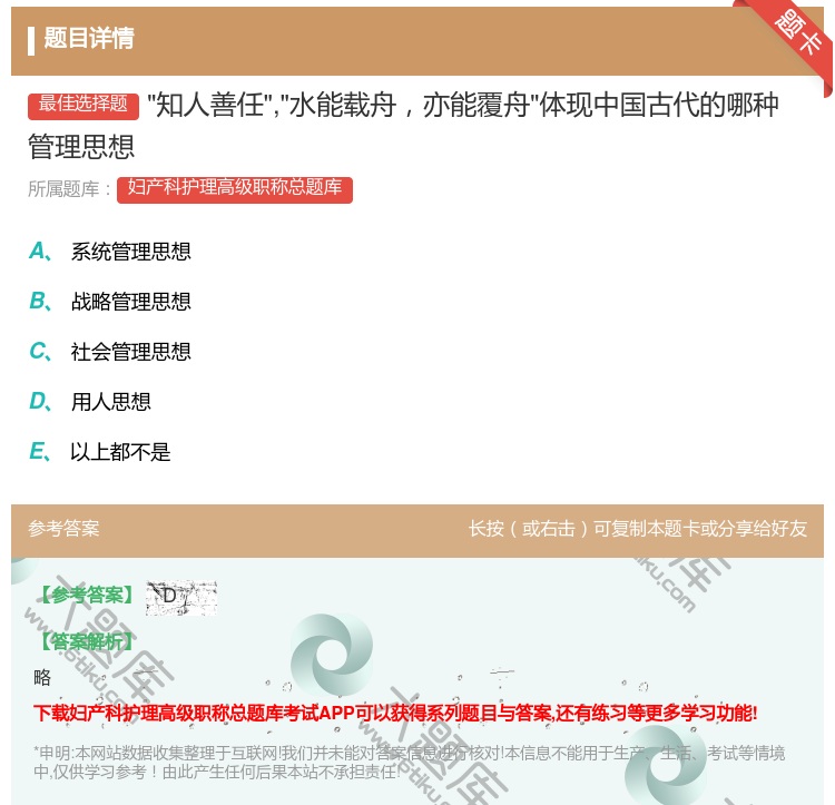 答案:知人善任水能载舟亦能覆舟体现中国古代的哪种管理思想...