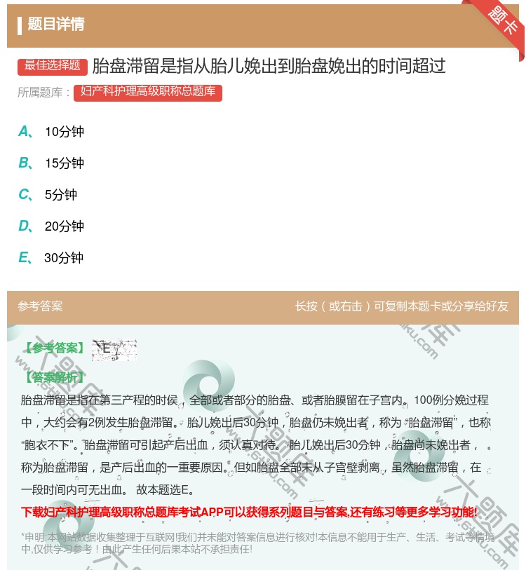 答案:胎盘滞留是指从胎儿娩出到胎盘娩出的时间超过...