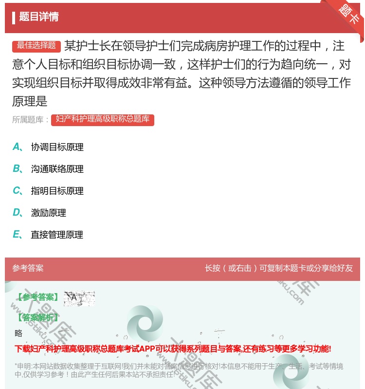 答案:某护士长在领导护士们完成病房护理工作的过程中注意个人目标和组...