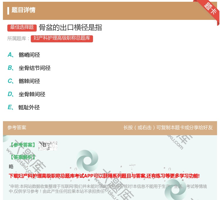 答案:骨盆的出口横径是指...
