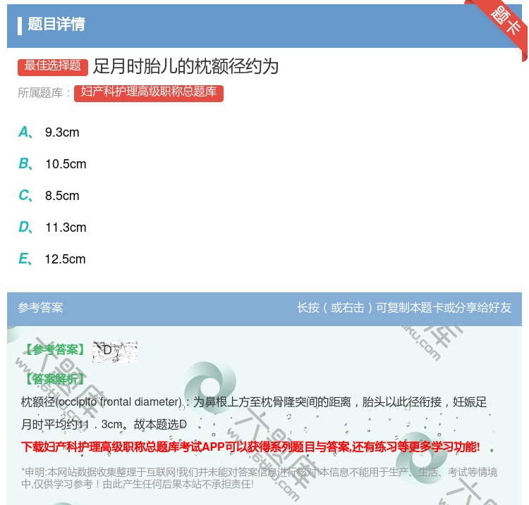 答案:足月时胎儿的枕额径约为...