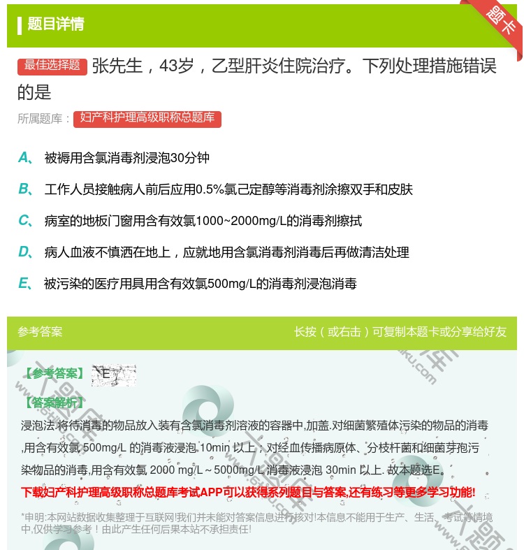 答案:张先生43岁乙型肝炎住院治疗下列处理措施错误的是...