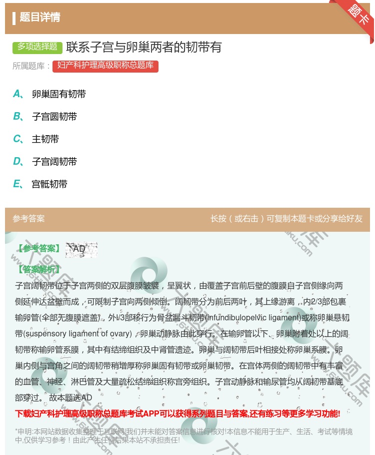答案:联系子宫与卵巢两者的韧带有...