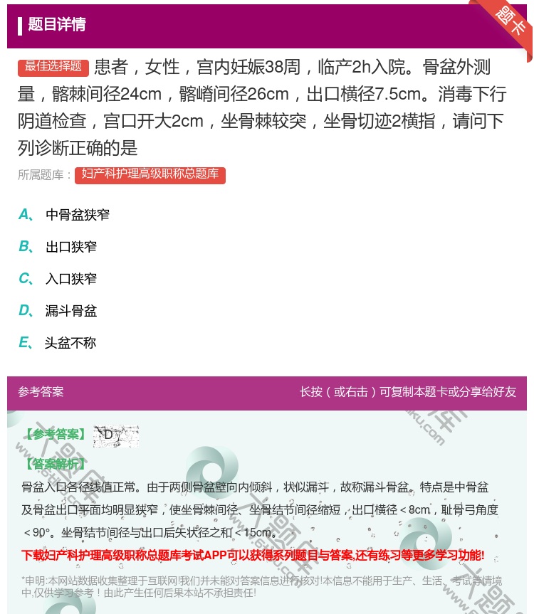 答案:患者女性宫内妊娠38周临产2h入院骨盆外测量髂棘间径24cm...