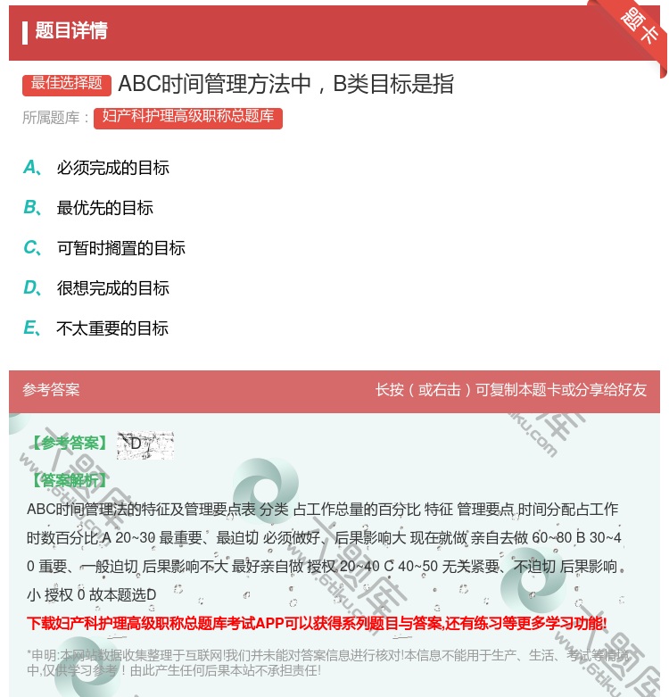 答案:ABC时间管理方法中B类目标是指...