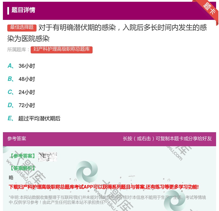 答案:对于有明确潜伏期的感染入院后多长时间内发生的感染为医院感染...