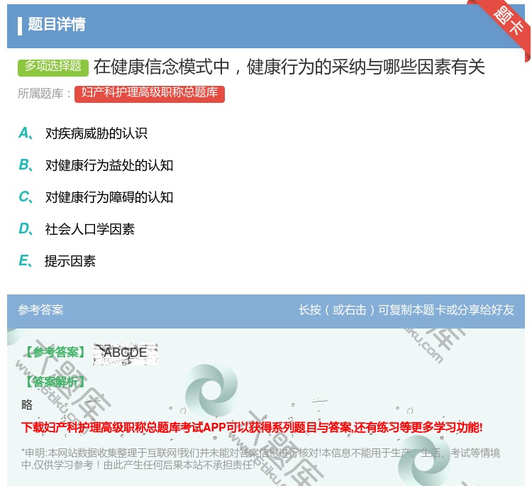 答案:在健康信念模式中健康行为的采纳与哪些因素有关...