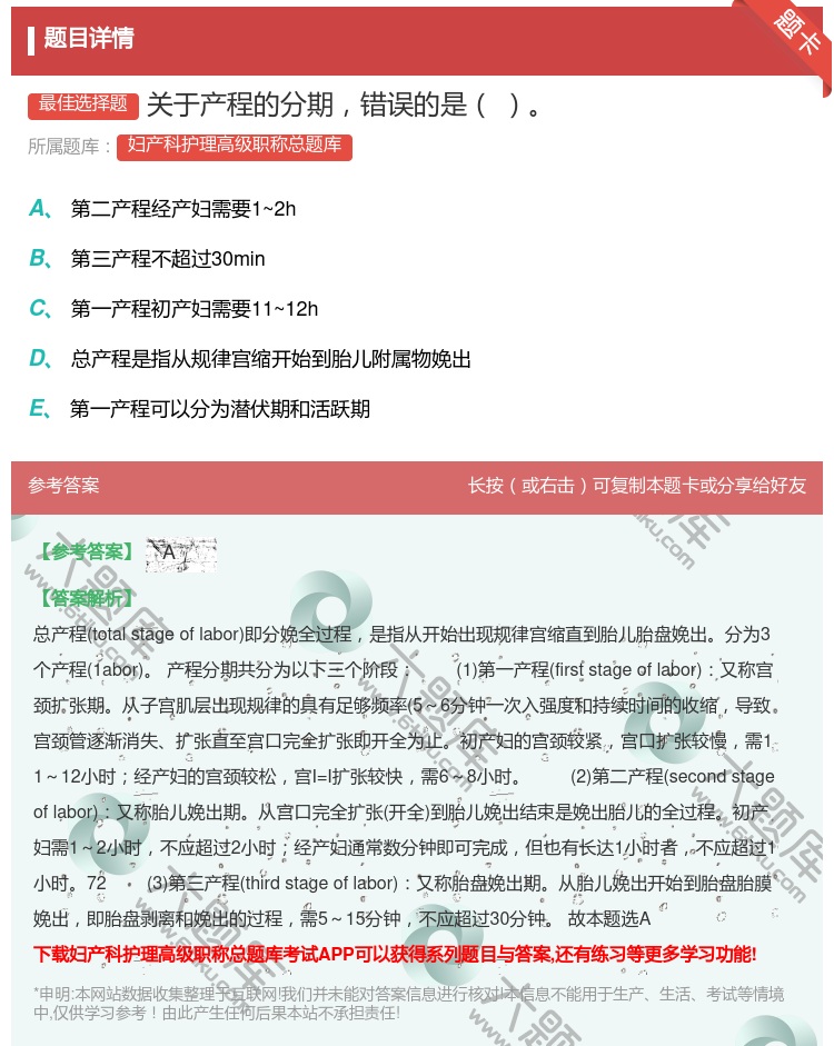 答案:关于产程的分期错误的是...