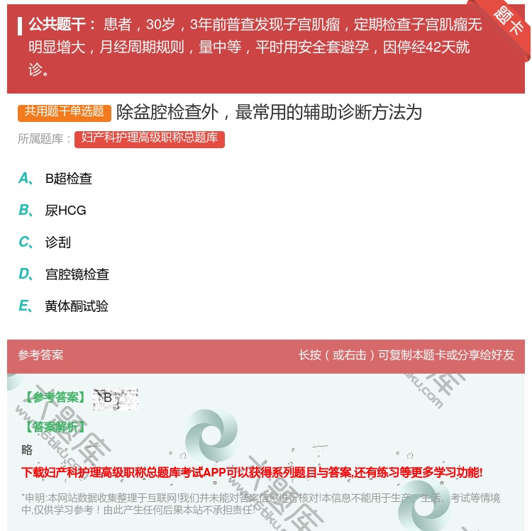 答案:除盆腔检查外最常用的辅助诊断方法为...