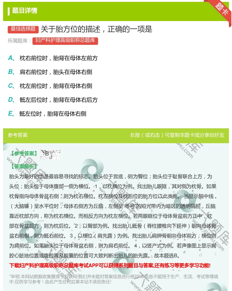 答案:关于胎方位的描述正确的一项是...