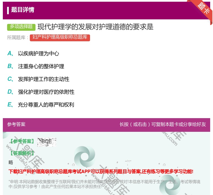答案:现代护理学的发展对护理道德的要求是...