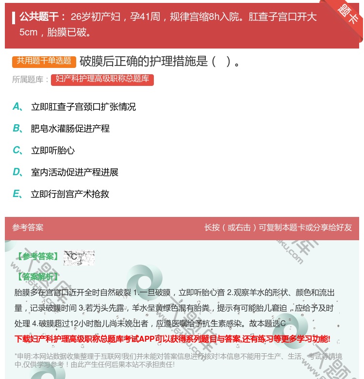 答案:破膜后正确的护理措施是...