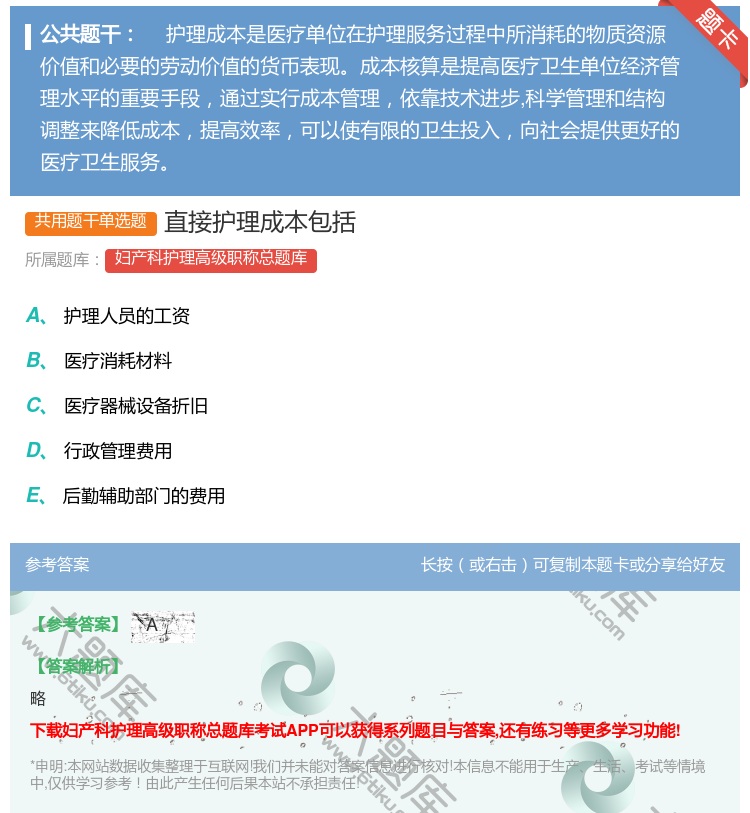 答案:直接护理成本包括...