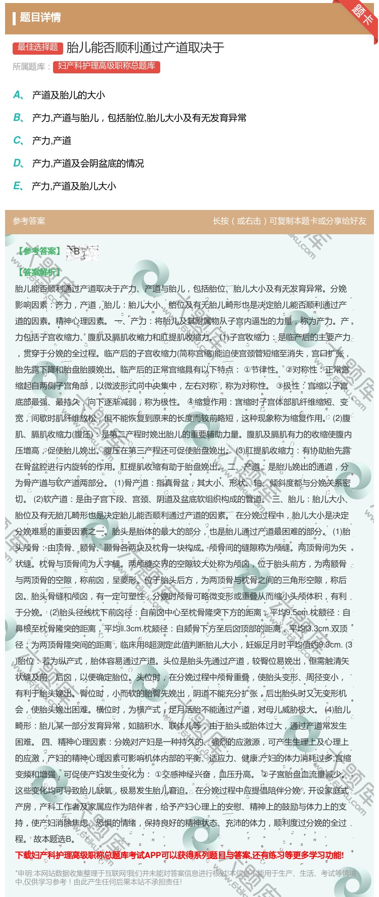 答案:胎儿能否顺利通过产道取决于...