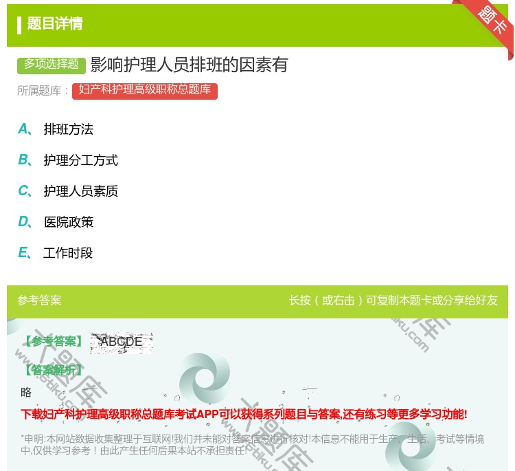 答案:影响护理人员排班的因素有...