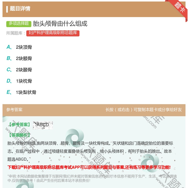 答案:胎头颅骨由什么组成...