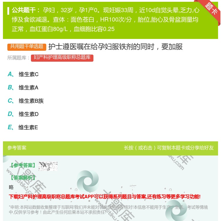 答案:护士遵医嘱在给孕妇服铁剂的同时要加服...