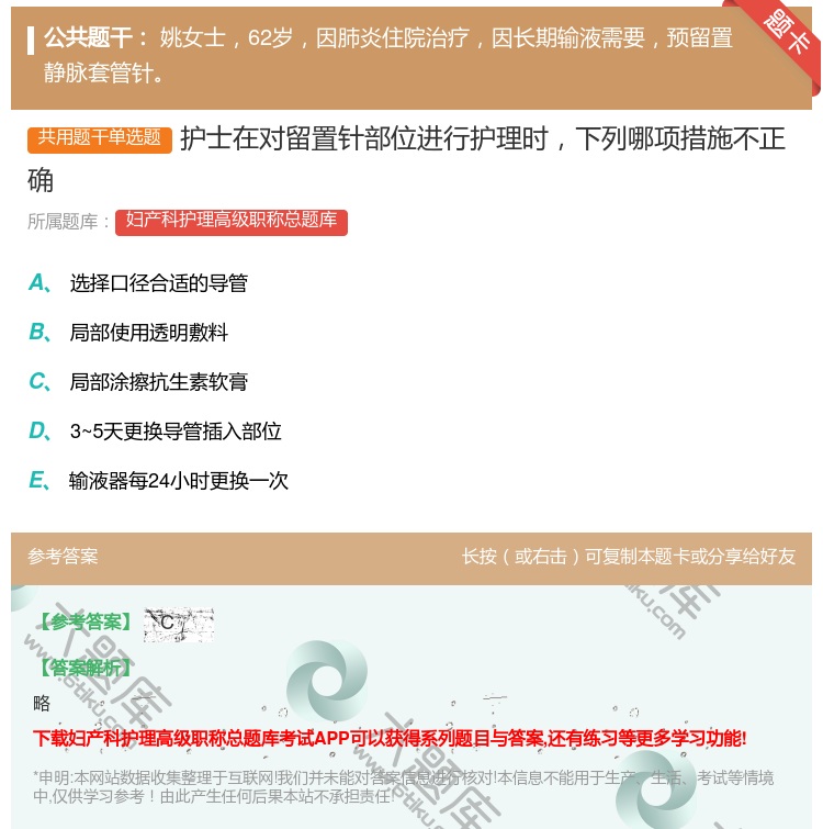 答案:护士在对留置针部位进行护理时下列哪项措施不正确...
