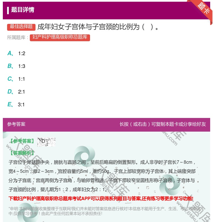 答案:成年妇女子宫体与子宫颈的比例为...