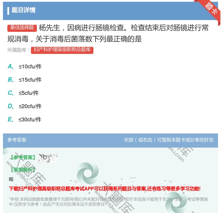 答案:杨先生因病进行肠镜检查检查结束后对肠镜进行常规消毒关于消毒后...