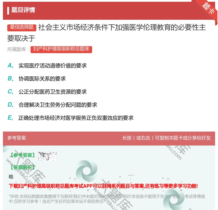 答案:社会主义市场经济条件下加强医学伦理教育的必要性主要取决于...