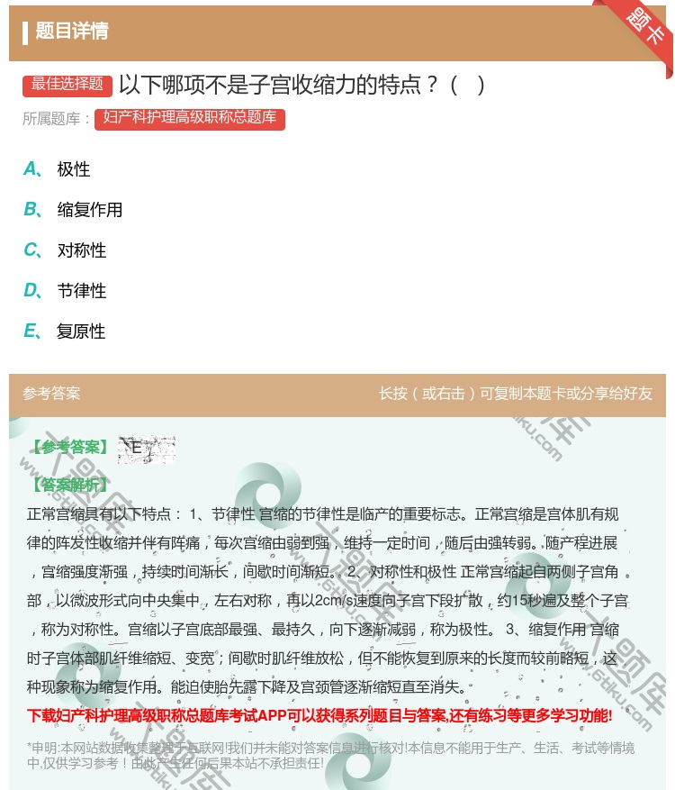 答案:以下哪项不是子宫收缩力的特点...