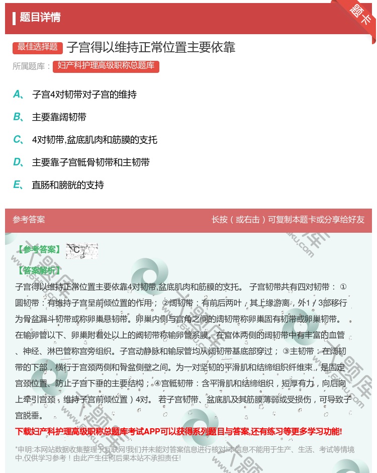 答案:子宫得以维持正常位置主要依靠...