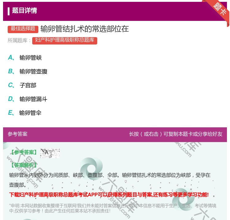 答案:输卵管结扎术的常选部位在...