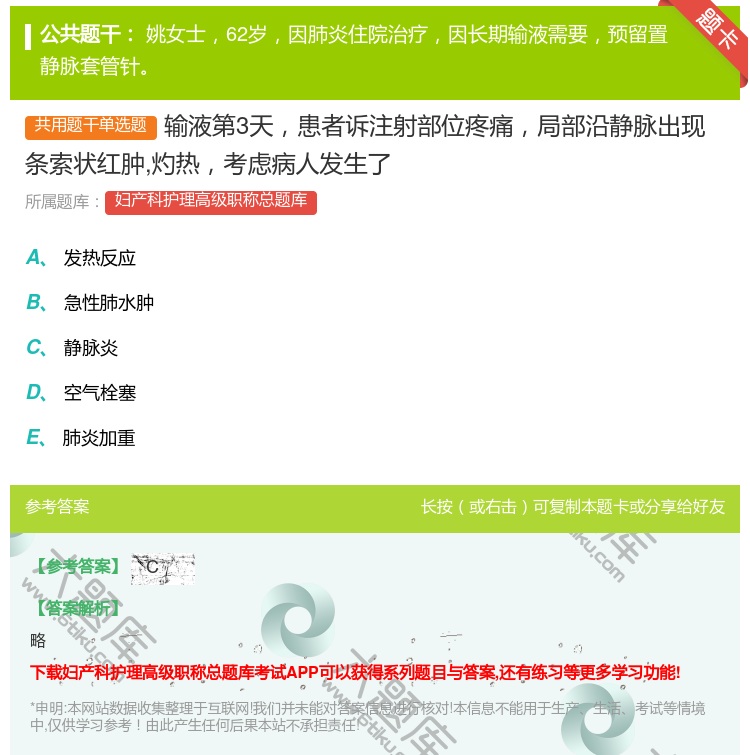 答案:输液第3天患者诉注射部位疼痛局部沿静脉出现条索状红肿灼热考虑...