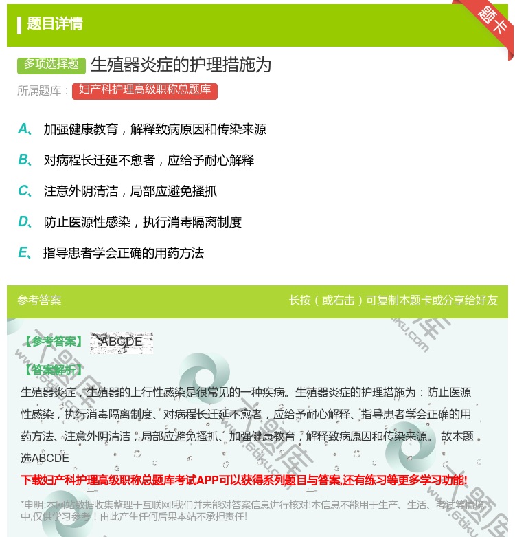 答案:生殖器炎症的护理措施为...