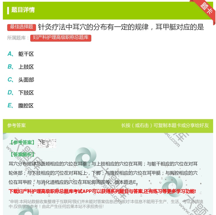 答案:针灸疗法中耳穴的分布有一定的规律耳甲艇对应的是...