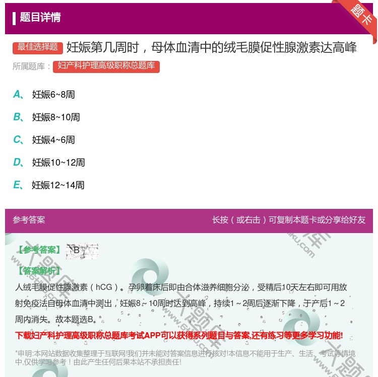 答案:妊娠第几周时母体血清中的绒毛膜促性腺激素达高峰...