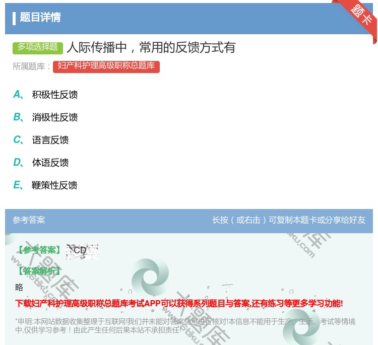答案:人际传播中常用的反馈方式有...