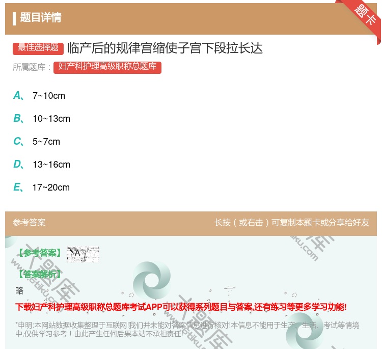 答案:临产后的规律宫缩使子宫下段拉长达...